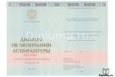 диплом об окончании аспирантуры